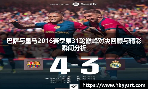 巴萨与皇马2016赛季第31轮巅峰对决回顾与精彩瞬间分析