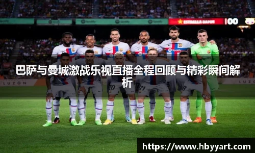 巴萨与曼城激战乐视直播全程回顾与精彩瞬间解析