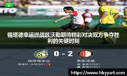 锡塔德幸运迎战兹沃勒期待精彩对决双方争夺胜利的关键时刻